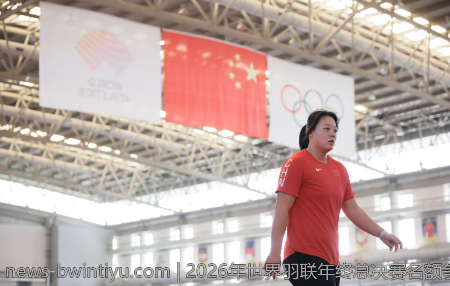 2026年世界羽联年终总决赛名额争夺指南