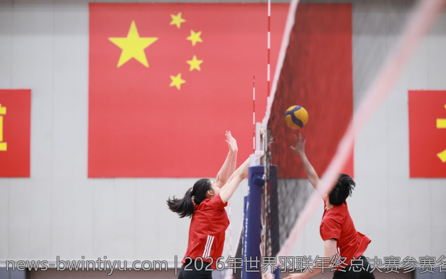 2026年世界羽联年终总决赛参赛名额详尽解读
