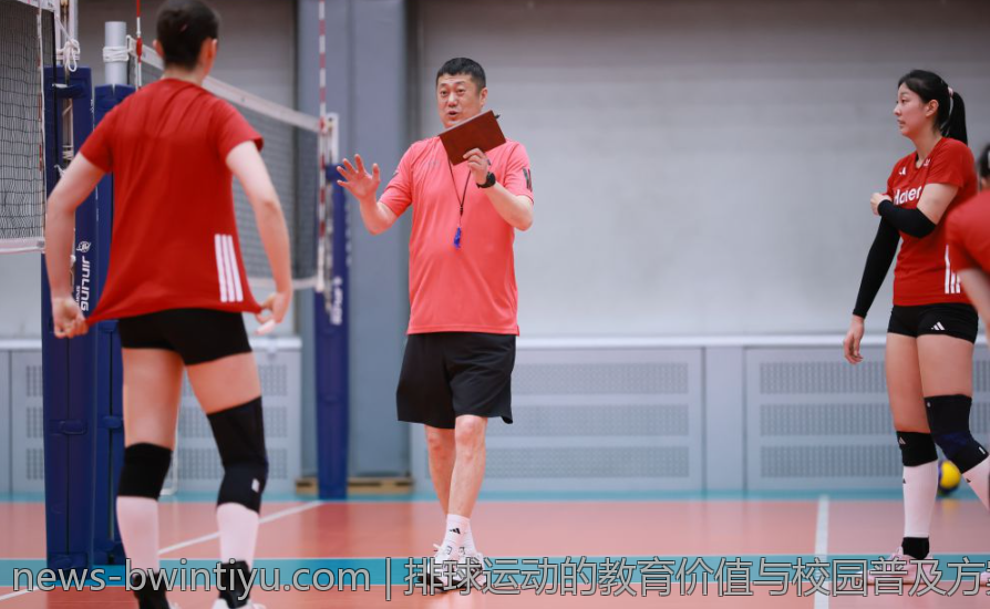 排球运动的教育价值与校园普及方案探讨