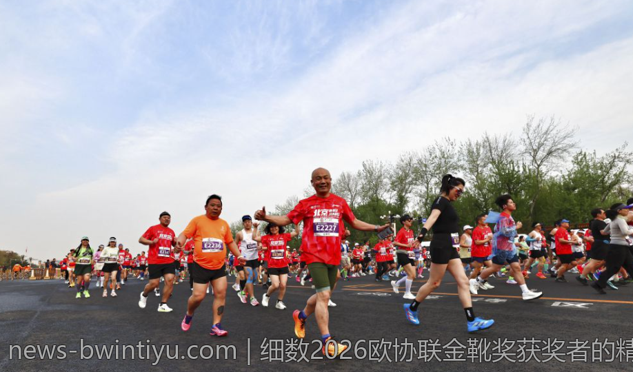 细数2026欧协联金靴奖获奖者的精彩瞬间与个人成就