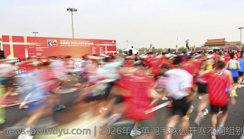 2026年全英羽毛球公开赛不同组别冠军荣誉揭晓