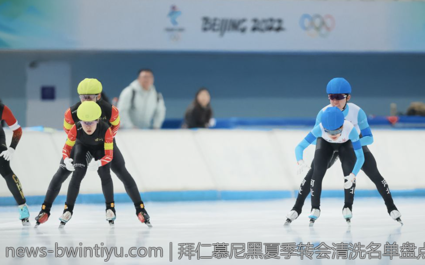 拜仁慕尼黑夏季转会清洗名单盘点