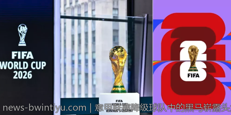 意甲联赛降级球队中的黑马崭露头角